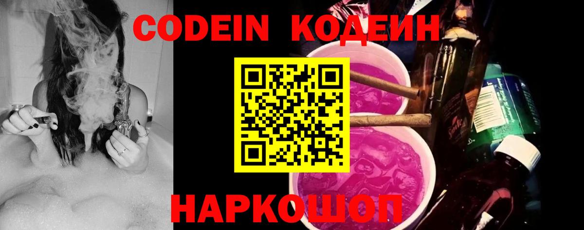 Кодеин Purple Drank  Кодеиновый сироп Lean напиток Lean (лин)  Череповец  Вход с VPN 